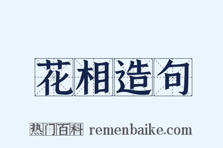 花相造句是什么意思的图片